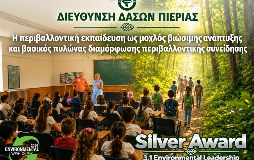 Environmental Awards 2026: 2ο βραβείο στο πρόγραμμα περιβαλλοντικής εκπαίδευσης της Διεύθυνσης Δασών Πιερίας