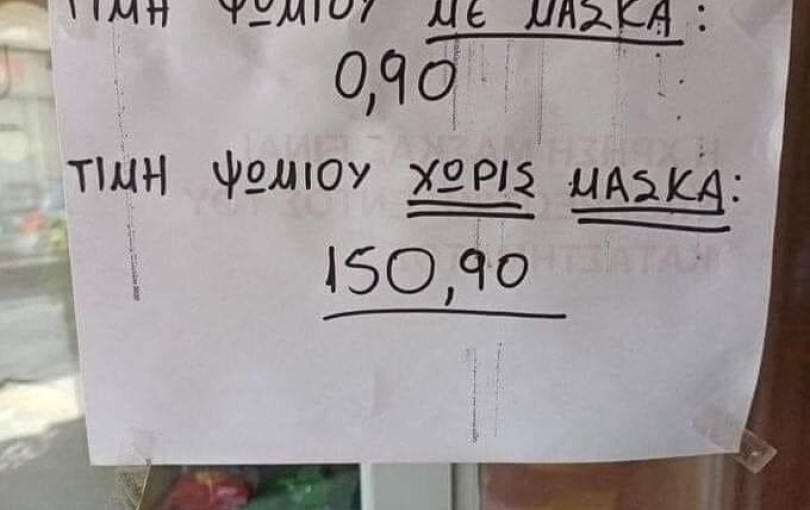 Τιμή ψωμιού με μάσκα και... χωρίς μάσκα
