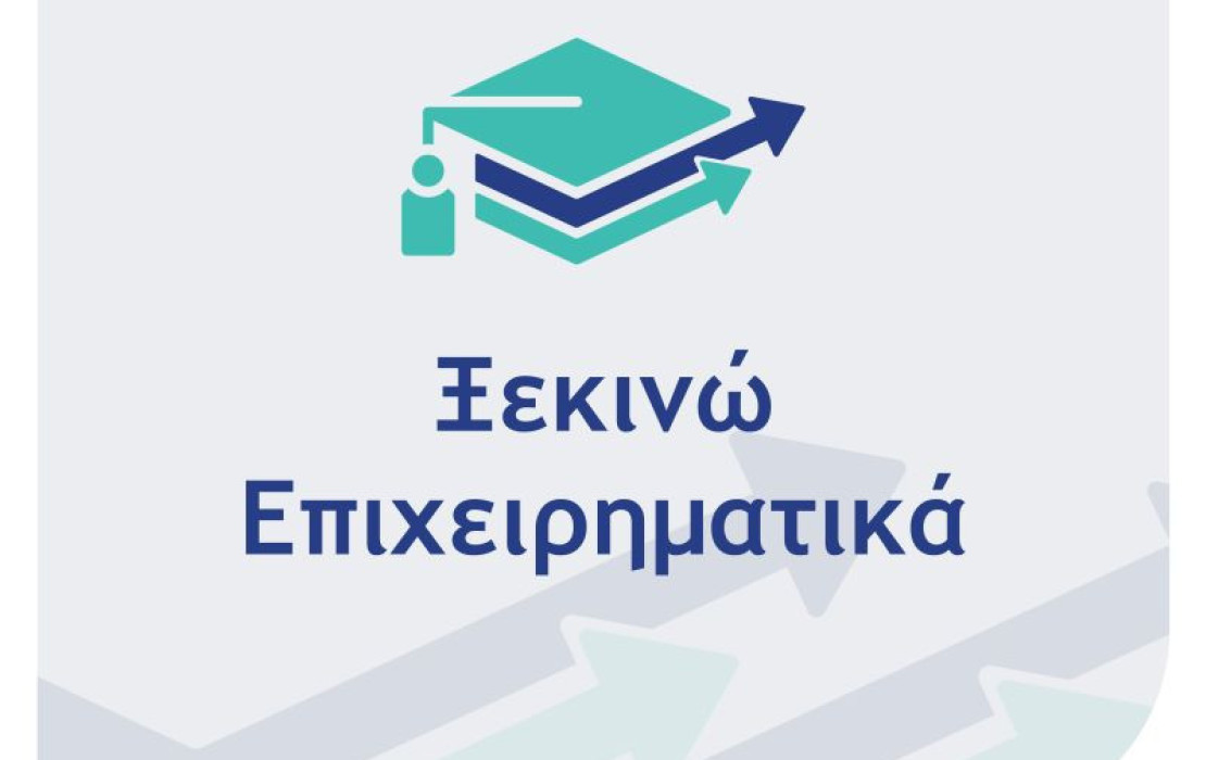 Δεν δίνεται παράταση στις αιτήσεις για τις δράσεις «Ξεκινώ Επιχειρηματικά» και «Παράγουμε στην Ελλάδα»