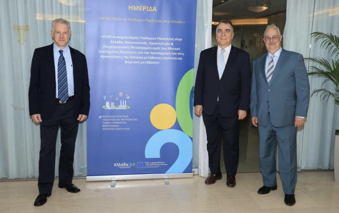 Η Νέα Πολιτική Υποδομών Ποιότητας στην Ελλάδα