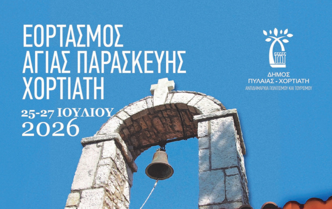 Δήμος Πυλαίας-Χορτιάτη: Τριήμερο εκδηλώσεων στον Χορτιάτη με το παραδοσιακό Κουρμπάνι