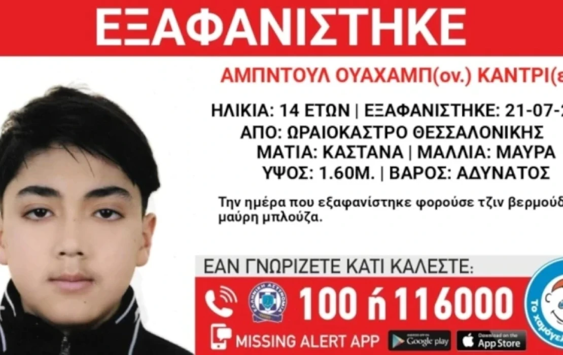 Θεσσαλονίκη: Εξαφανίστηκε 14χρονος από χώρο φιλοξενίας στο Ωραιόκαστρο