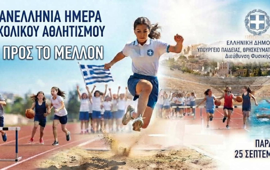 Ένα άλμα, μία Ελλάδα, ένα κοινό όνειρο: Πώς γιόρτασαν οι μαθητές τη Σχολική Ημέρα Αθλητισμού