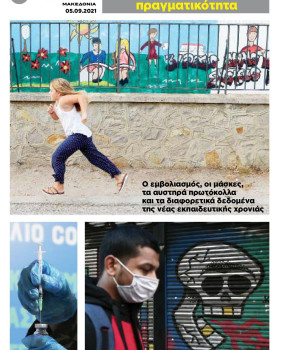 Παιδεία: Βήματα προς τη νέα πραγματικότητα