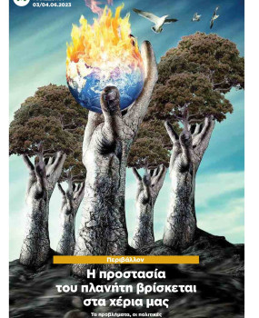Περιβάλλον: Η προστασία του πλανήτη βρίσκεται στα χέρια μας
