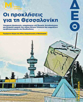 87η ΔΕΘ: Οι προκλήσεις για τη Θεσσαλονίκη