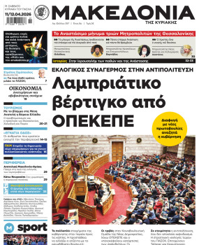 Εφημερίδα Μακεδονία