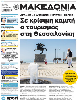 Εφημερίδα Μακεδονία