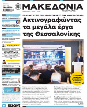Εφημερίδα Μακεδονία