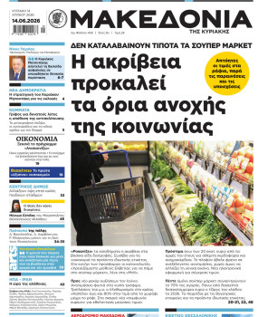 Εφημερίδα Μακεδονία