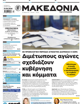 Εφημερίδα Μακεδονία