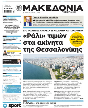 Εφημερίδα Μακεδονία
