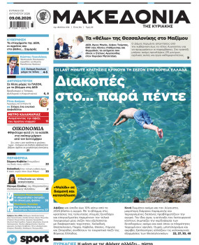 Εφημερίδα Μακεδονία