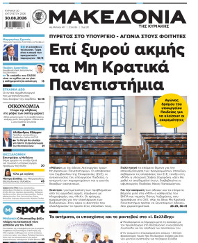 Εφημερίδα Μακεδονία