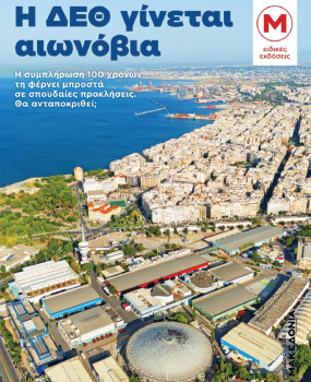 H ΔΕΘ γίνεται αιωνόβια