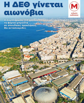 Η ΔΕΘ γίνεται αιωνόβια
