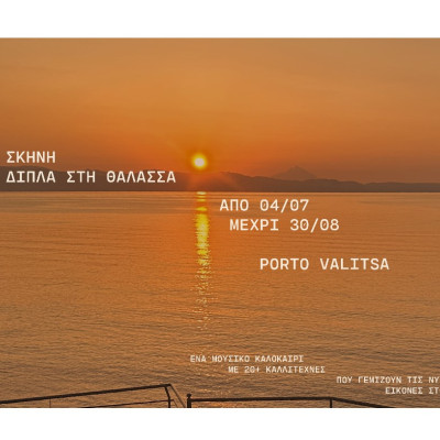 H Μικρή Σκηνή πάει δίπλα στη θάλασσα