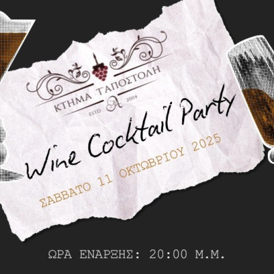Wine Cocktail Party στο Κτήμα τ' Αποστόλη