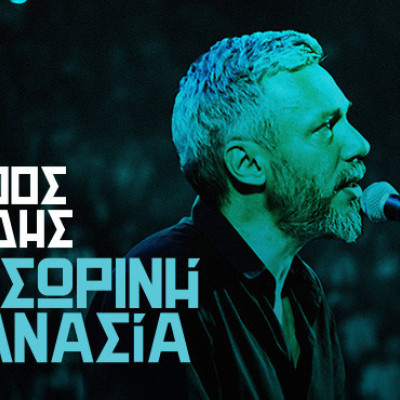 Θεσσαλονίκη: Ο Αλκίνοος Ιωαννίδης έρχεται στο Φεστιβάλ Επταπυργίου