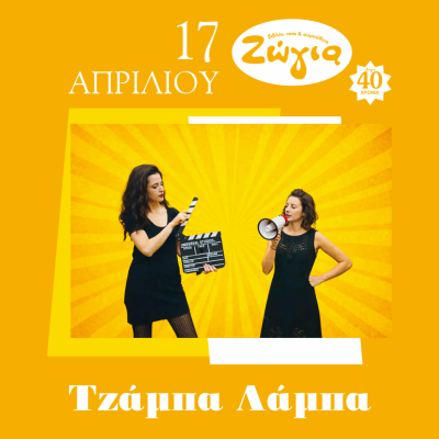 Οι «Τζάμπα Λάμπα» για ένα επετειακό live στη Θεσσαλονίκη