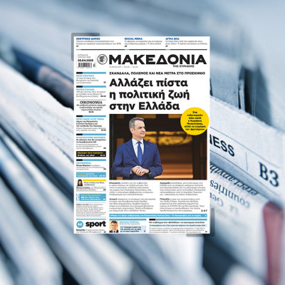 Διαβάστε σήμερα στη «Μακεδονία της Κυριακής»