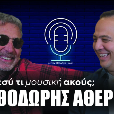 Εσύ τι μουσική ακούς; | Στο 14ο επεισόδιο ο Θοδωρής Αθερίδης