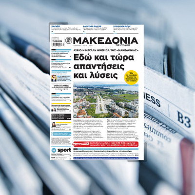 Διαβάστε στη «Μακεδονία της Κυριακής»