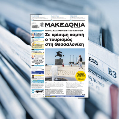 Διαβάστε σήμερα στη «Μακεδονία της Κυριακής»