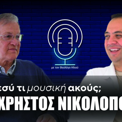 Εσύ τι μουσική ακούς; | Στο 15ο επεισόδιο ο Χρήστος Νικολόπουλος