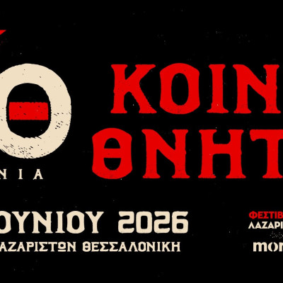 Θεσσαλονίκη: Οι Κοινοί Θνητοί γιορτάζουν τα 10 χρόνια τους με μια επετειακή συναυλία
