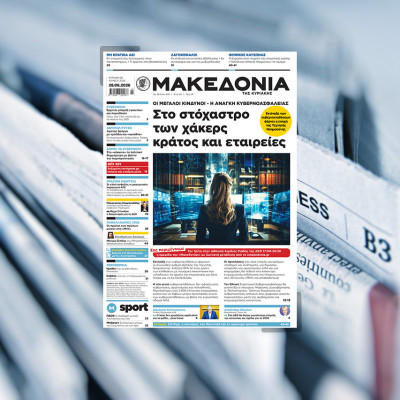 Διαβάστε σήμερα τη «Μακεδονία της Κυριακής»