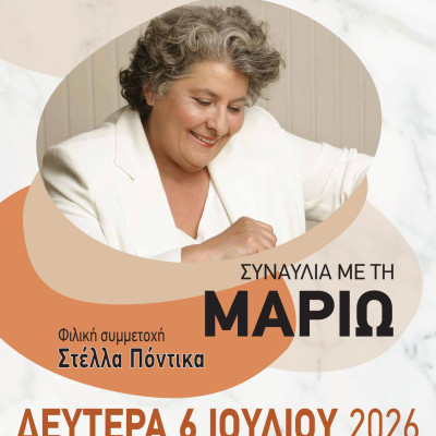 «Πολιτιστικό Καλοκαίρι 2026» Δήμου Ωραιοκάστρου: Η Μαριώ στον Δρυμό