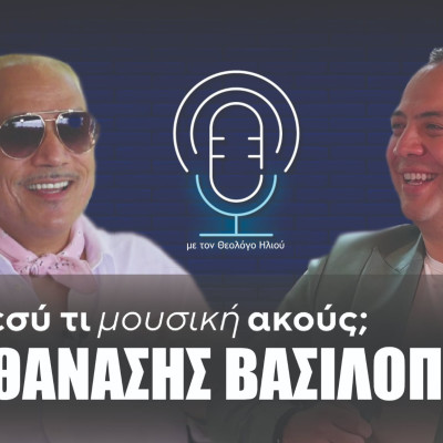 Εσύ τι μουσική ακούς; | Στο 19ο επεισόδιο ο Θανάσης Βασιλόπουλος