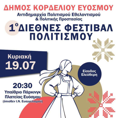Θεσσαλονίκη: Έρχεται στον Εύοσμο το 1ο Διεθνές Φεστιβάλ Πολιτισμού