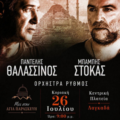 Ο Παντελής Θαλασσινός και ο Μπάμπης Στόκας έρχονται στον Δήμο Λαγκαδά