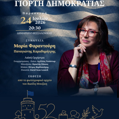 Με τη φωνή της Μαρίας Φαραντούρη γιορτάζει η Θεσσαλονίκη τα 52 χρόνια από την αποκατάσταση της Δημοκρατίας