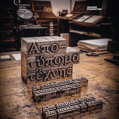 «Απο-τύπωμα τέχνης: Η καλλιτεχνική τυπογραφία»: Νέα έκθεση από τις 27 Οκτωβρίου στο Τελλόγλειο