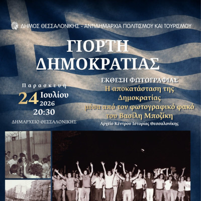 Η Θεσσαλονίκη γιορτάζει την Δημοκρατία μέσα από έκθεση φωτογραφίας στο Δημαρχείο