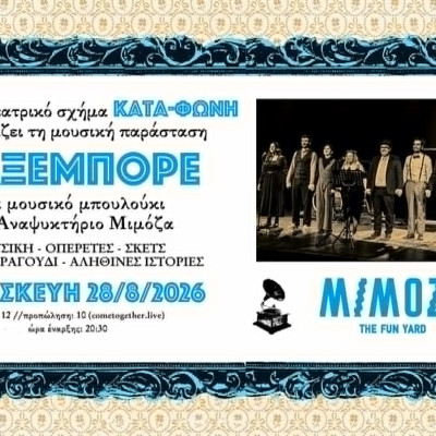 Θεσσαλονίκη: ΓΙΑΞΕΜΠΟΡΕ - Οι Κατά-Φωνή παρουσιάζουν ένα μουσικό μπουλούκι αλλιώτικο από τα άλλα