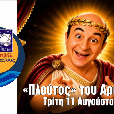 Χαλκιδική: Ο Μάρκος Σεφερλής παρουσιάζει τον «Πλούτο» στα Ν. Μουδανιά