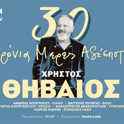 Θεσσαλονίκη: Ο Χρήστος Θηβαίος στο Φεστιβάλ Μονής Λαζαριστών