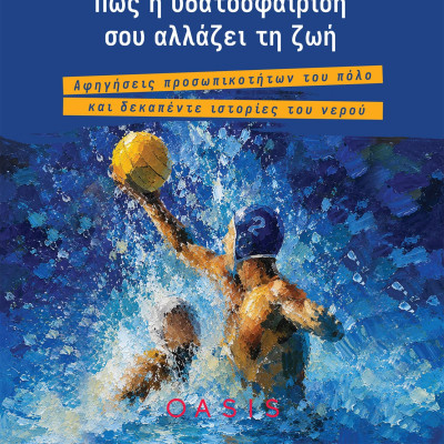 Το πλεονέκτημα να είσαι «Παίκτης Παραπάνω»: Πώς το πόλο και η λογοτεχνία γίνονται μάθημα ζωής