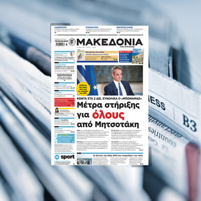 Διαβάστε στη «Μακεδονία της Κυριακής» που κυκλοφορεί εκτάκτως αυτό το Σάββατο