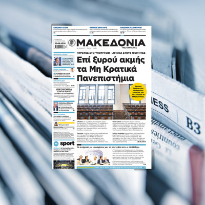 Διαβάστε σήμερα στη «Μακεδονία της Κυριακής»