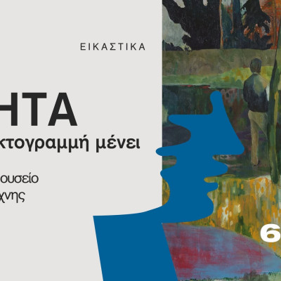 MOMUS: Έκθεση ζωγραφικής του Κ. Βήτα