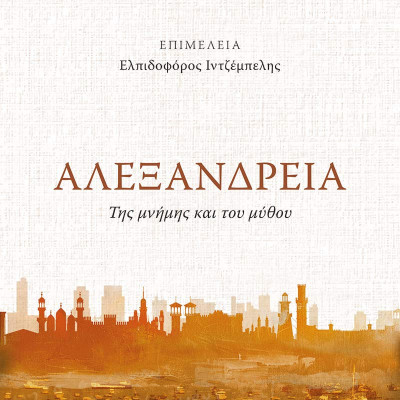 Αλεξάνδρεια: Ένα ταξίδι στην αιώνια πόλη