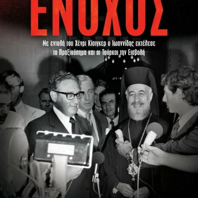 Παρουσίαση του βιβλίου «Ένοχος - Η εντολή του Κίσινγκερ, η εκτέλεση του πραξικοπήματος από τον Ιωαννίδη και η εισβολή των Τούρκων το 1974»
