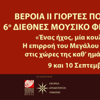 6ο Διεθνές Μουσικό Φεστιβάλ Αιγών: «Ένας ήχος, μία κουλτούρα» με πυξίδα την πολιτιστική κληρονομιά του Μεγάλου Αλεξάνδρου
