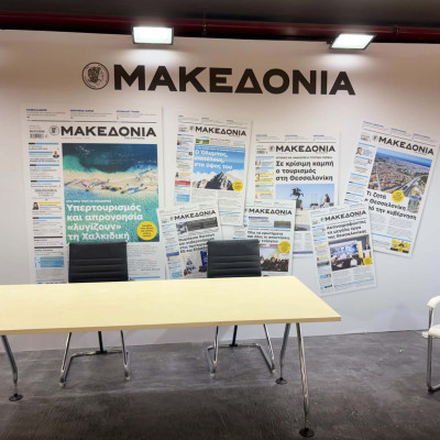 Θεσσαλονίκη: Η «ΜΑΚΕΔΟΝΙΑ» και το emakedonia.gr στην 90ή ΔΕΘ -Νέος χώρος στο Περίπτερο 15