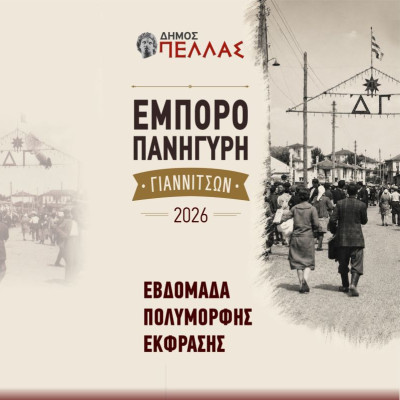 Πέλλα: Κυριακή 6 Σεπτεμβρίου τα εγκαίνια της εμποροπανήγυρης στα Γιαννιτσά